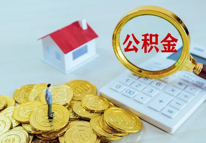 池州二套房怎么取公积金里的钱（二套房取公积金的条件）